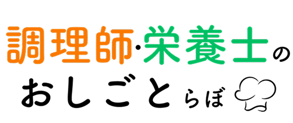 調理師・栄養士のおしごとらぼ