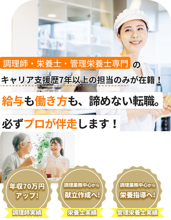 調理師・栄養士・管理栄養士専門のキャリア支援歴7年以上の担当のみが在籍！給与も働き方も、諦めない転職。必ずプロが伴奏します！