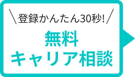 登録かんたん30秒!︎無料キャリア相談