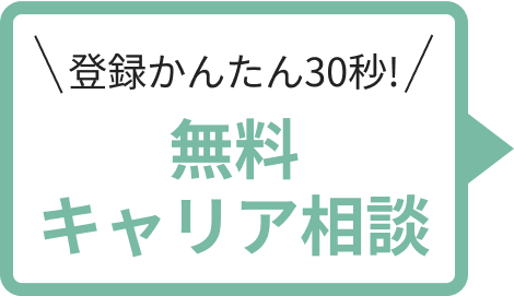 登録かんたん30秒!︎無料キャリア相談